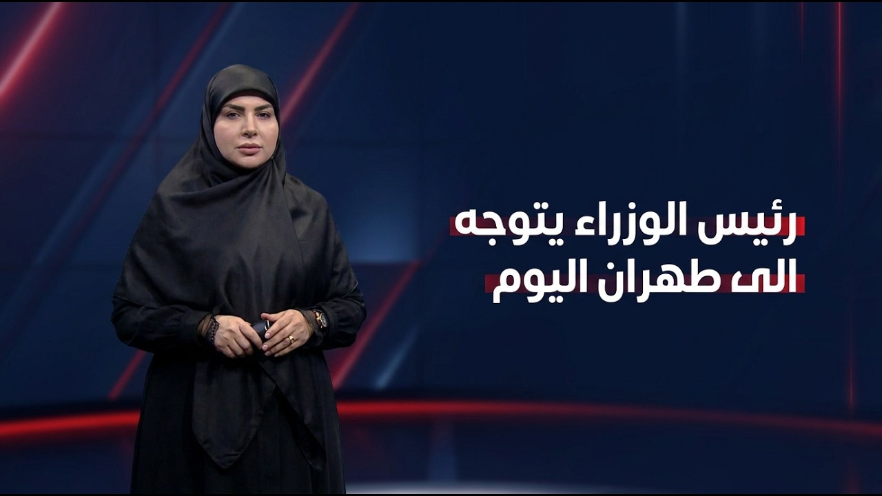 فيديو | الموجز الخبري مع فرح الشيخلي