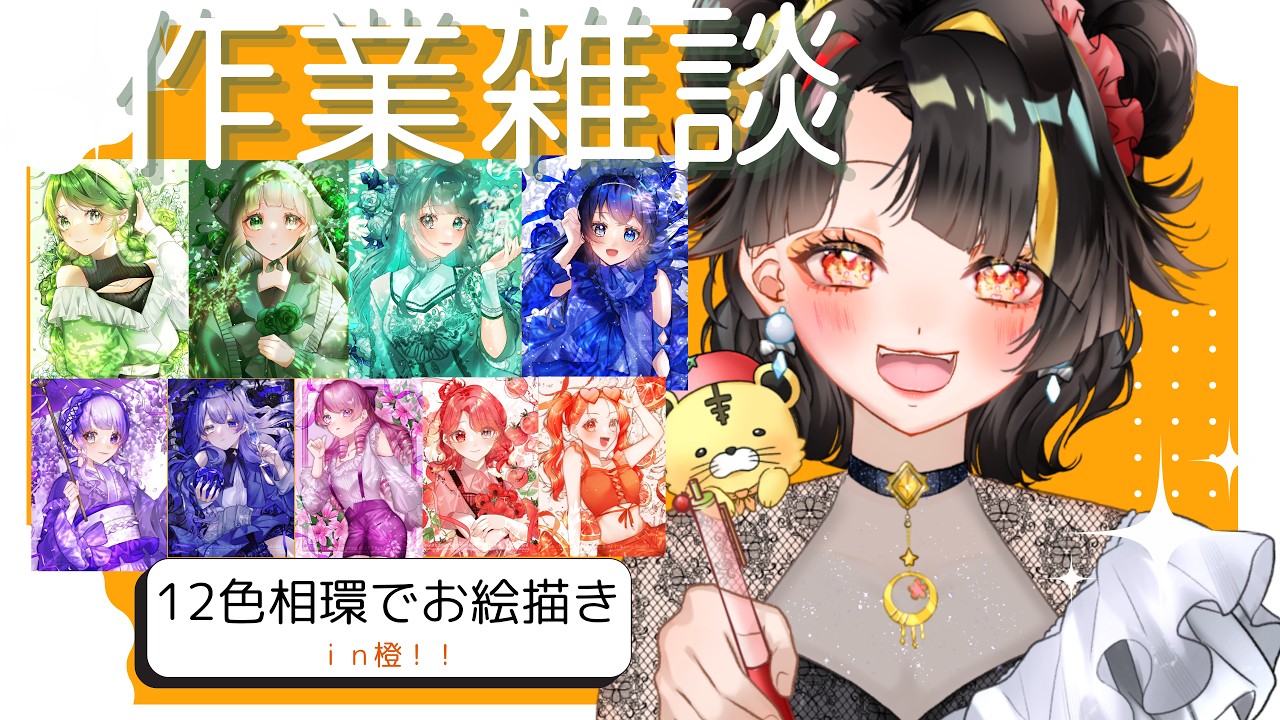【#作業雑談 】12色相環でお絵描きin橙編【#個人vtuber 】