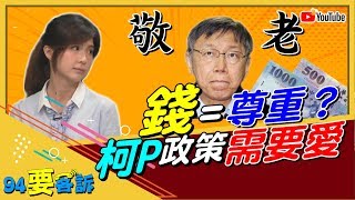 敬老金等同尊重？蔡宜芳：柯P政策需要愛