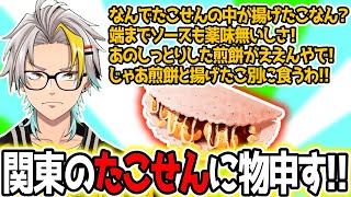 関東でたこせん見つけてウキウキで頼んで幻滅した歌衣メイカ【切り抜き】