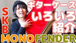 Video thumbnail for Fenderのソフトケース「URBAN GIG BAG TWEED」を買ったついでにギターケースを色々紹介！ by がくちゃんねる
