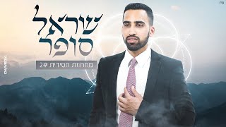 שראל סופר - מחרוזת חסידית #2 Sarel Sofer - Chasidic Medley