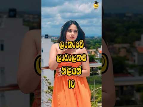 ලංකාවේ ලාබාලතම නිළියන් 10😍Top 10 youngest actresses in srilanka🤭#shorts #viral #top10 #srilanka