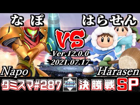 【スマブラSP】タミスマSP287 決勝戦 なぽ(サムス) VS はらせん(アイスクライマー) - オンライン大会