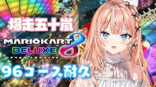 声入り - マリカ8DX ┊︎ にじさんじの方々と最後の96コース耐久練習会【 にじさんじ / 五十嵐梨花 】