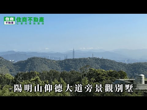 陽明山仰德大道旁景觀別墅 影片