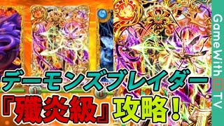 黒猫のウィズ デーモンズブレイダー 焔獄級 のサブクエスト攻略 تنزيل الموسيقى Mp3 مجانا 黒猫のウィズ デーモンズブレイダー 焔獄級 のサブクエスト攻略 تنزيل الموسيقى Mp3 مجانا