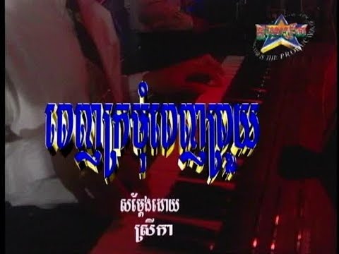 Penh Kro Mom Penh Prouy (ចម្រៀងស្រី-មានចម្រៀង)