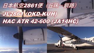 24/12/29 日本航空2861便（丘珠－釧路） HAC ATR 42-600 (JA14HC) JL2861 (OKD-KUH) Passenger View