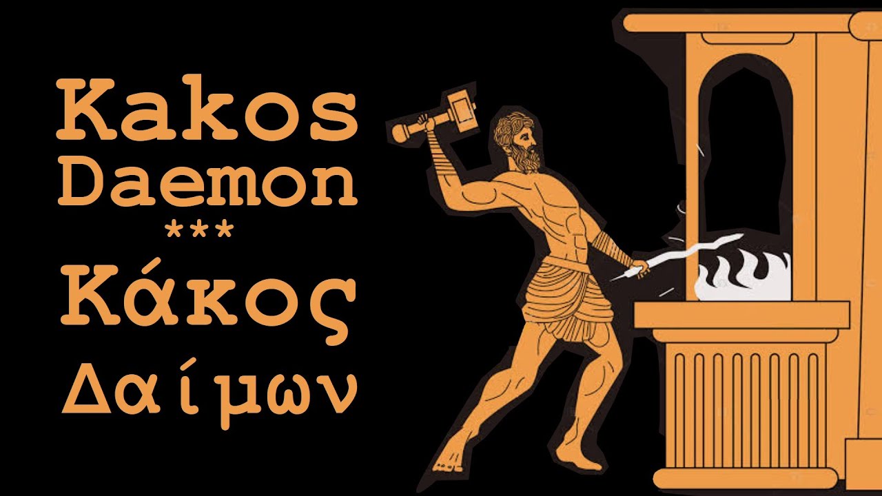 Mito da Casa 12: Kakos Daemon Κάκος Δαίμων