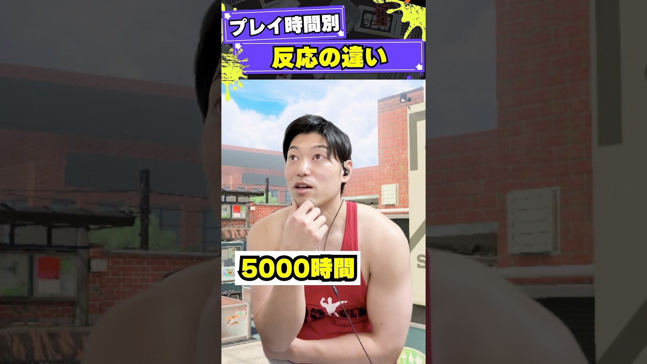 スプラトゥーン3プレイ時間別反応の違い#shorts #splatoon3 #スプラトゥーン3