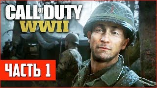 Call of Duty: WW2 Прохождение #1 - ВОЗВРАЩЕНИЕ ВО ВТОРУЮ МИРОВУЮ!! (На ПК в 60fps)