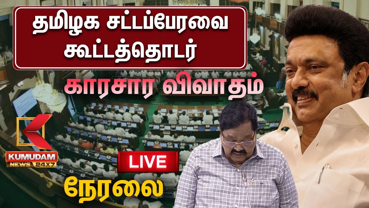 🔴LIVE : TN Assembly Live | தமிழக சட்டப்பேரவை.. காரசார விவாதம் | Tamil Nadu Assembly 2025 Live Today
