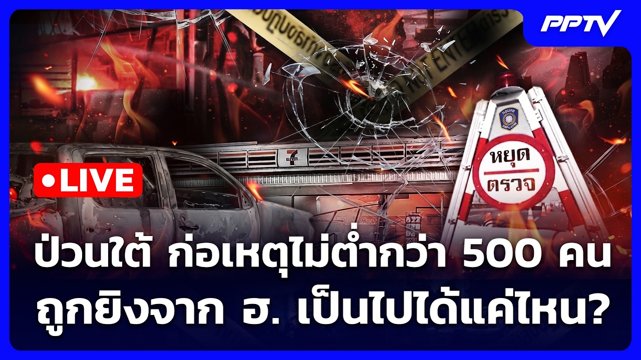 🔴 Live เข้มข่าวค่ำ | ป่วนใต้ ก่อเหตุไม่ต่ำกว่า 500 คน ถูก