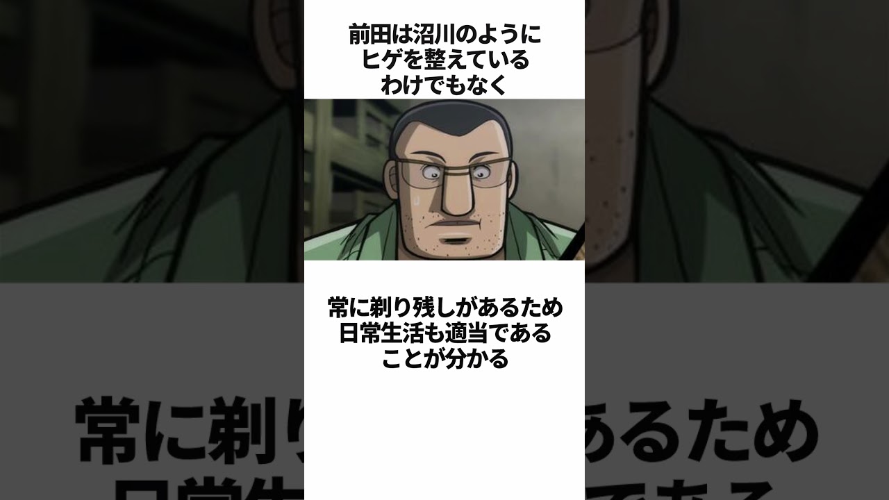 「世界一のクズ」前田に関する雑学 #カイジ