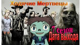 Ходячие мертвецы 7 сезон Дата выхода серий сериала - когда выйдет?