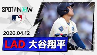 【4戦ぶり第4号ソロ！大谷翔平 全打席ダイジェスト】レンジャーズvsドジャース MLB2026シーズン 4.12