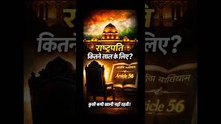 Article 56 Explained: President’s 5 Year Term & Power Rules | Indian Constitution #shorts