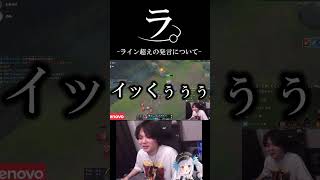 ラ。 ライン超えの発言について #leagueoflegends　＃たかやスペシャル　＃神楽めあ