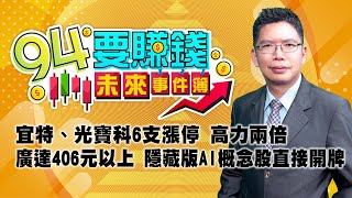 宜特、光寶科6支漲停 高力兩倍