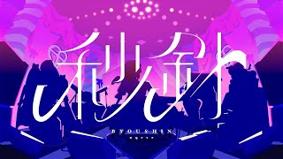秒針/ nqrse  - 億宮 (cover)