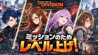 #6 【ディビジョン リサージェンス】 レベル上げが必要です！！【 The Division Resurgence 】