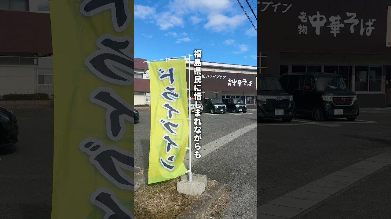 名店が名店を継承。この継承はめちゃくちゃいい。#二本松ドライブイン #中華蕎麦こばや