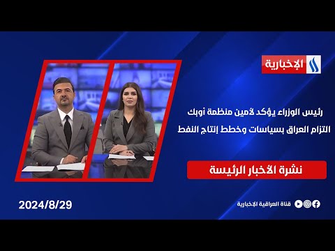 شاهد بالفيديو.. رئيس الوزراء يؤكد لأمين منظمة أوبك التزام العراق بسياسات وخطط إنتاج النفط.. في النشرة الرئيسة