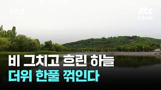 [날씨] 비 그치고 흐린 하늘…더위 한풀 꺾인다 / JTBC 뉴스룸