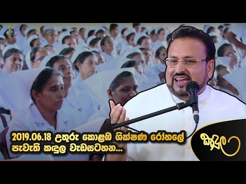 2019.06.18 උතුරු කොළඹ ශික්ෂණ රෝහලේ පැවැති කඳුල වැඩසටහන...