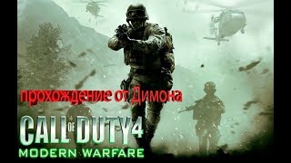 ПЕРВЫЕ ШАГИ II CALL OF DUTY 4#1