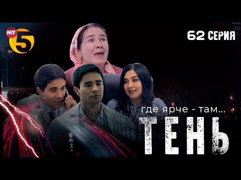 "Тень" сериал (62 серия)