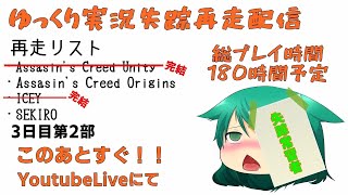ゆっくり実況失踪再走配信【12/29】#2