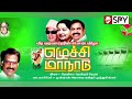 AIADMK EPS Song எடப்பாடி பழனிசாமி பாடல் அதிமுக