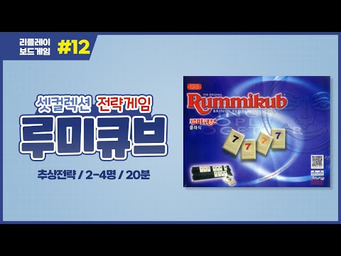 [리플레이] 루미큐브 보드게임 룰 설명