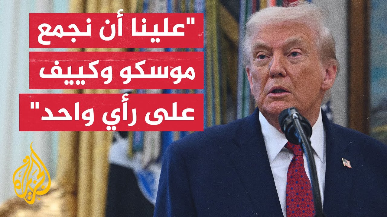 ترمب: لدينا دعم كبير من القادة الأوروبيين من أجل إنهاء الحرب في أوكرانيا