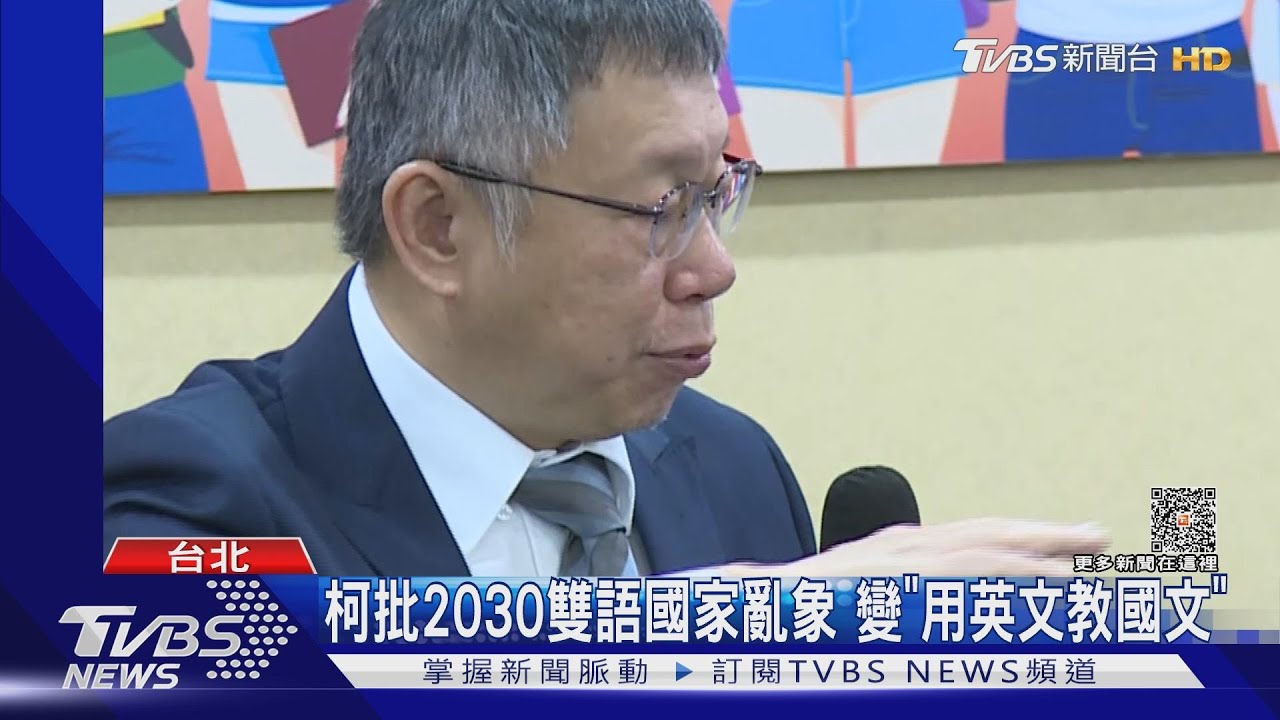 柯批2030雙語國家 亂象變「用英文教國文」