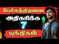 பேச்சுத்திறனை அதிகரி 7 Ways To Improve Your Communication Skil
