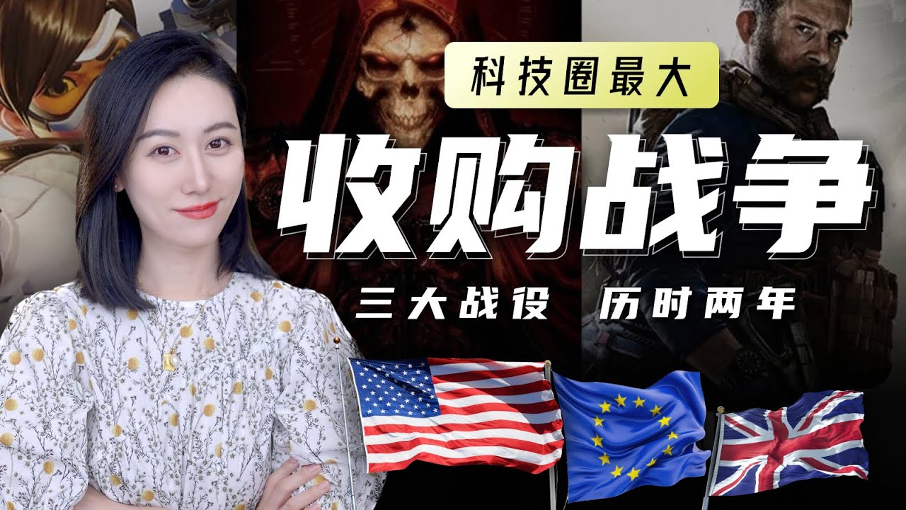 【精彩】微软收购动视暴雪 | 世纪收购战争