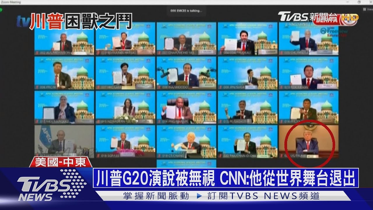 川普G20演說被無視　CNN：他從世界舞台退出
