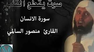 Download lagu أجمل تلاوة سورة الإنسان الشيخ منصور السالمي Surat Al-Insan - Mansour Al-Salmi mp3 Download lagu أجمل تلاوة سورة الإنسان الشيخ منصور السالمي Surat Al-Insan - Mansour Al-Salmi mp3