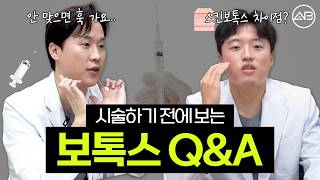 보톡스, 이것만 알고 맞으세요!