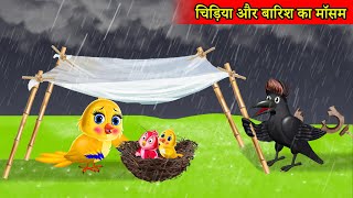 चिड़िया और बारिश का मौसम | chidiya cartoon kahani | tuni chidiya ki kahani | chidiya wala cartoon