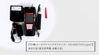 (防爆)ポータブルマルチガスモニター GX-6000（VOC/ppm） 使用方法（ 測定前準備・始動方法）