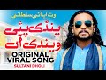 Pindi Pai Wendi Aan Full Song Sultani Dholi Original Viral Song 2025