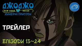 Химерні пригоди ДжоДжо: Кам'яний океан (Епізоди 13~24) - трейлер українською