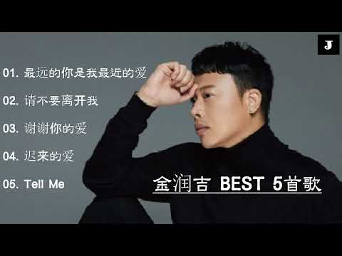 [힐링음악공간] ⭐ 김윤길 (金润吉) 베스트 노래모음 5곡 ⭐ [Tell Me 외 중국어]