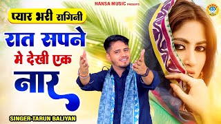 Haryanvi Ragini | रात सपने में देखी एक नार | Tarun Baliyan | New Haryanvi Song 2023 |