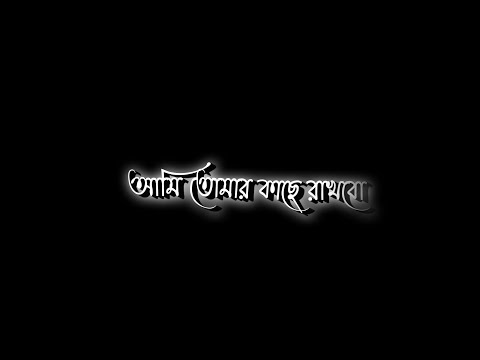 Ami tomar Kache Rakhbo | Bangla Black Screen Status 🖤 New Love Black Screen Video Lyrics