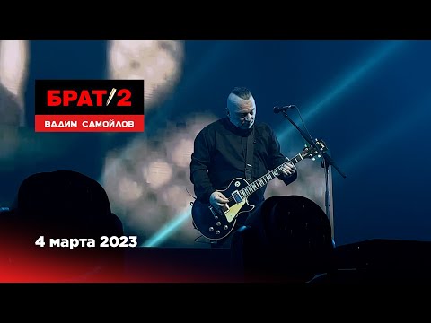 Вадим Самойлов | Брат-2: Живой Soundtrack (Music Media Dome, 04.03.23)